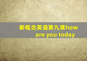 新概念英语第九课how are you today